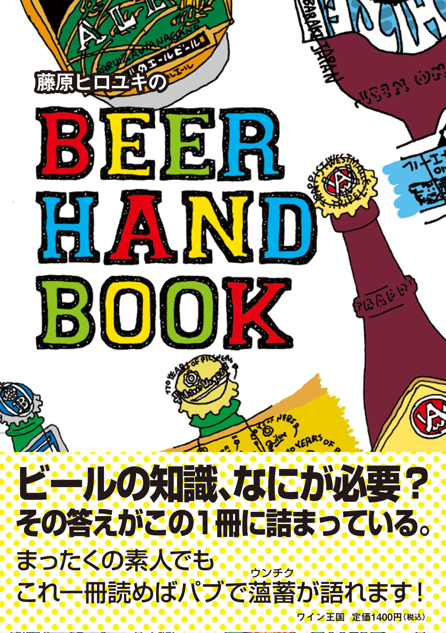 藤原ヒロユキのBEER HANDBOOK