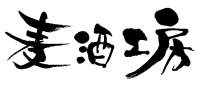 阿佐谷ビール工房のロゴ