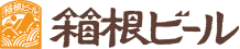 箱根ビールのロゴ