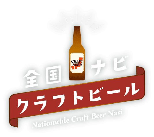 全国クラフトビールナビ