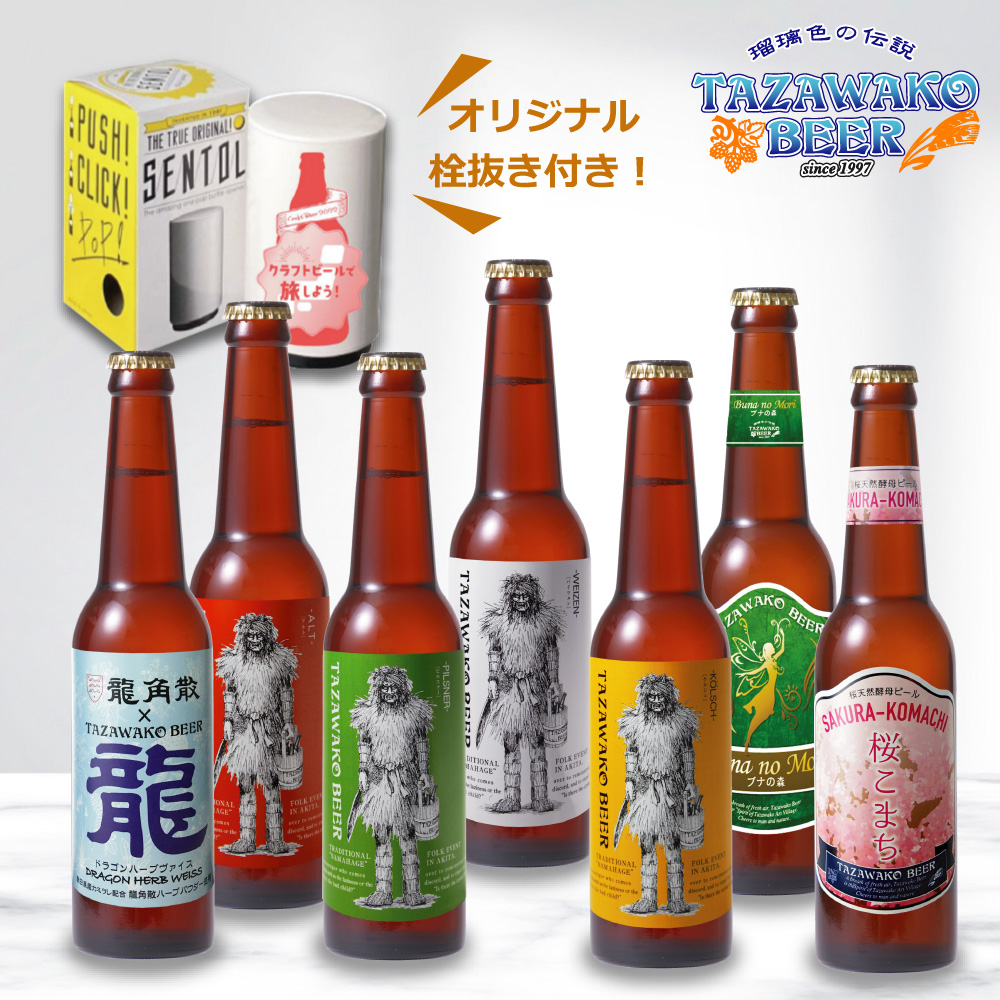 田沢湖ビール限定ビール入り飲み比べ7本セット