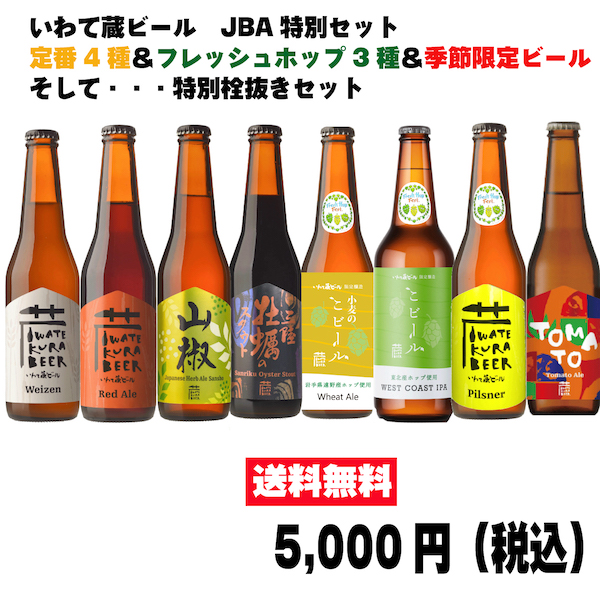 【数量限定】いわて蔵ビールJBA特別セット