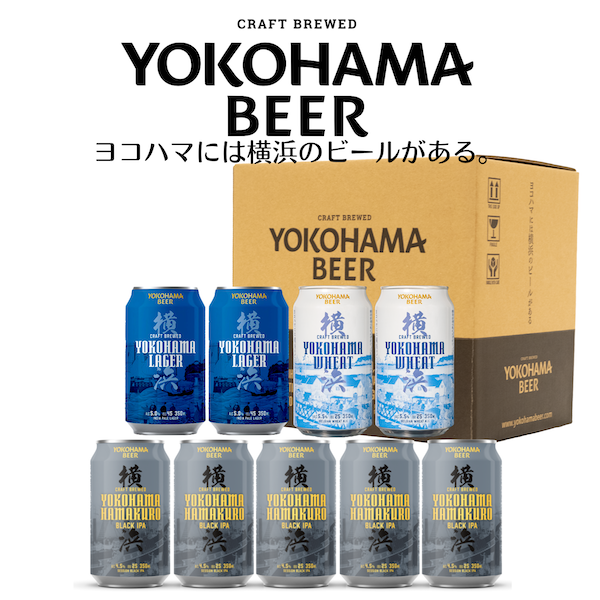 横浜ビールクラフト缶9缶セット